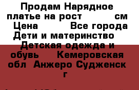 Продам Нарядное платье на рост 104-110 см › Цена ­ 800 - Все города Дети и материнство » Детская одежда и обувь   . Кемеровская обл.,Анжеро-Судженск г.